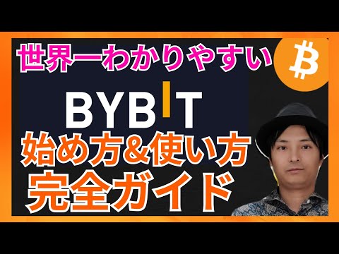 BYBIT バイビット の始め方 使い方 完全ガイド 口座登録 入金 振替 現物取引 レバレッジ取引など 