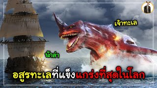 (สปอยหนัง) เมื่อนักล่าต้องสู้กับอสูรทะเลที่แข็งแกร่งที่สุดในโลก | DUKANNA