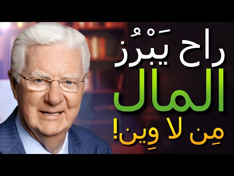 غي ر طريقة تفكيرك والمال راح يبدأ يد و ر عليك بوب بروكتور