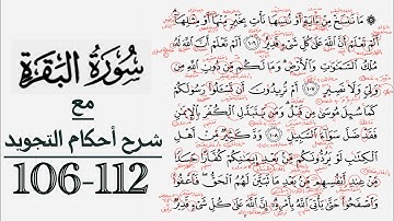 كيف تقرأ سورة البقرة مع شرح أحكام التجويد| 106-112