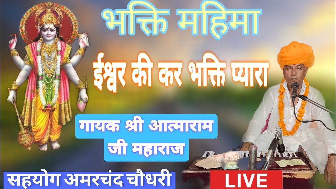 सुपरहिट भक्ति महिमा// ईश्वर की कर भक्ति प्यार //गायक श्री आत्माराम जी महाराज सहयोग अमरचंद चौधरी