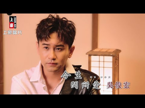 今生問所愛 吳俊宏