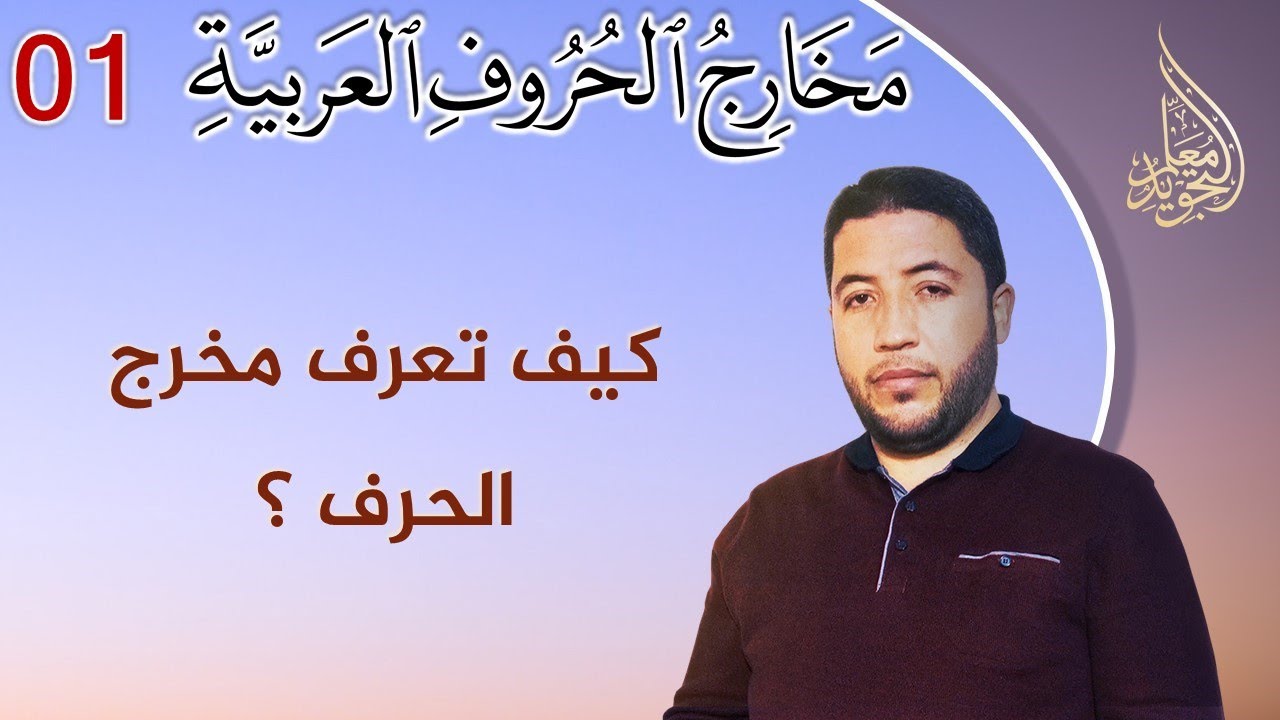 قراءة باب مخارج الحروف من متن الجزرية