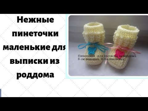 Пинетки спицами для выписки из роддома