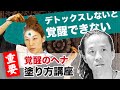 【髪は神】覚醒のヘナ 塗り方講座　意識進化は、解毒から