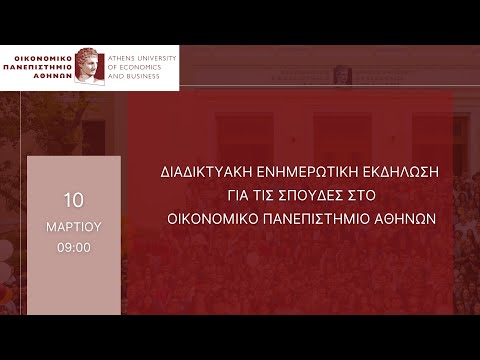 Διαδικτυακή ενημερωτική εκδήλωση για τις σπουδές στο Οικονομικό Πανεπιστήμιο Αθηνών