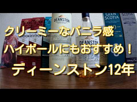 秘密結社S: 推しの１本ディーンストン12年