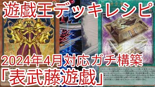 武藤遊戯デッキ　52枚＋トークン4枚　本格構築 遊戯王カード 武藤遊戯 構築済みデッキ トレカ トレーディング