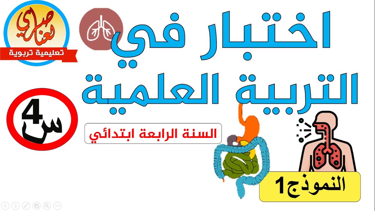 اختبار التربية العلمية للفصل الاول للسنة الرابعة ابتدائي نموذج1
