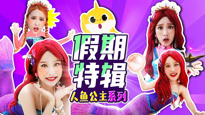 [國慶中秋 假期特輯] 嘿基尼扮演的美麗人魚公主系列集錦 - 天天要聞