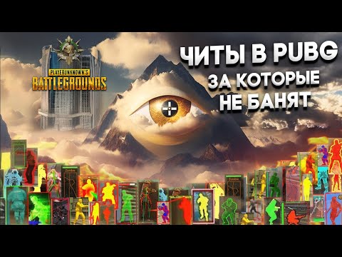 Видео: КАК СТАТЬ ПРОФИ ЗА МЕСЯЦ И ПОЧЕМУ PUBG НЕ БАНИТ ЧИТЕРОВ? САМЫЙ ЧИТЕРСКИЙ ГАЙД  ПУБГ РАЗОБЛАЧЕНИЕ