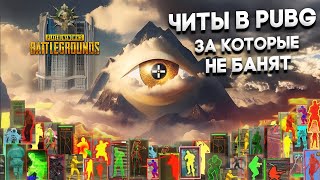 КАК СТАТЬ ПРОФИ ЗА МЕСЯЦ И ПОЧЕМУ PUBG НЕ БАНИТ ЧИТЕРОВ? САМЫЙ ЧИТЕРСКИЙ ГАЙД ПУБГ РАЗОБЛАЧЕНИЕ