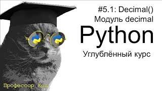 картинка: Decimal(). Модуль decimal | Python: углубленный курс| Профессор код