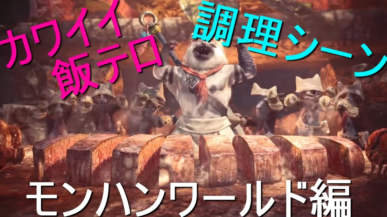 モンスターハンターワールド 全お食事シーン Mhw Monster Hunter World Youtube