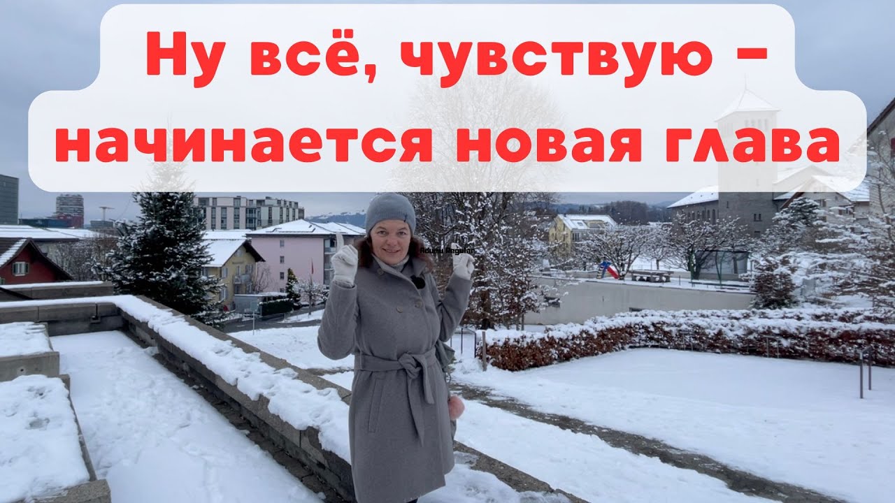 📖 Ну всё, чувствую - начинается новая глава 🌱 Закрываю прошлое ❤️ 