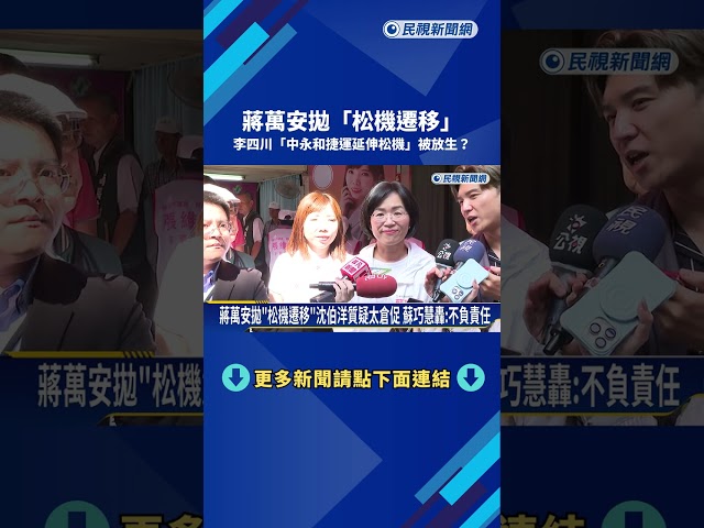 自家人也反對! 蔣萬安拋"松機遷移" 沈伯洋:欠缺配套－民視新聞
