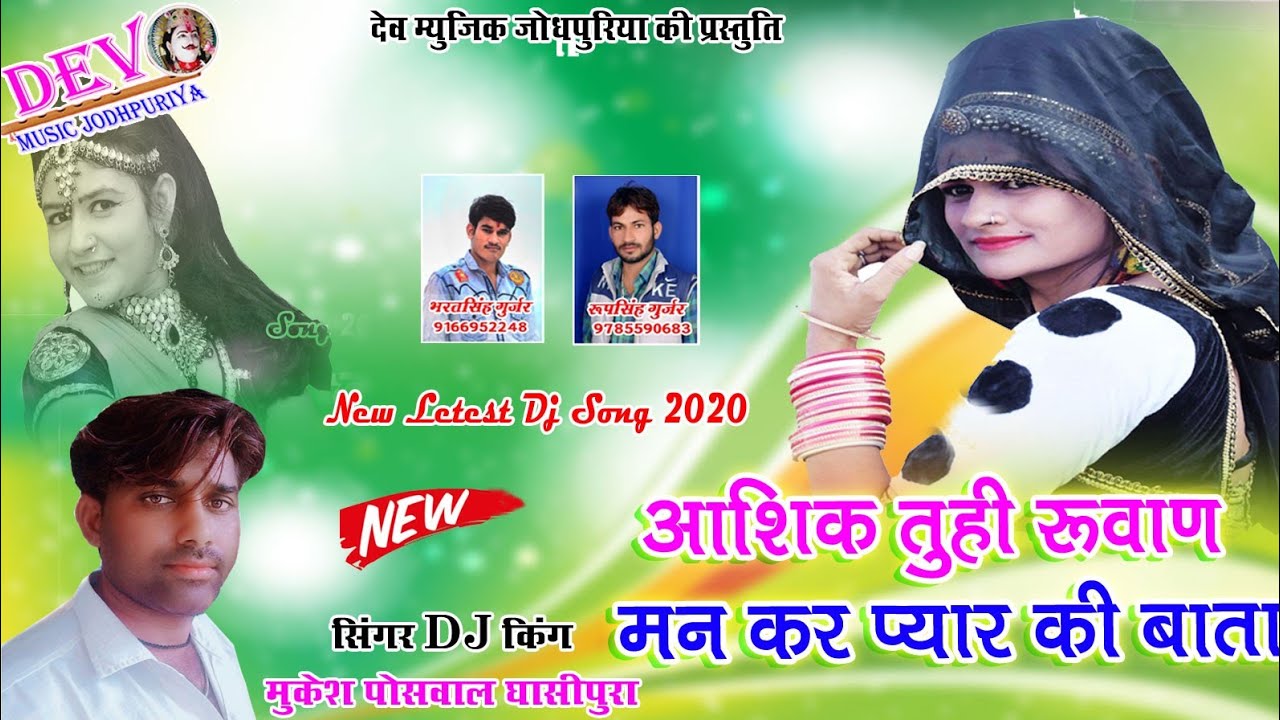 (Song 413) हर डिजे पर धुम मचा देगा सांग || आशिक तुही रुवाण मन || Mukesh Poswal | New Letest DJ Song