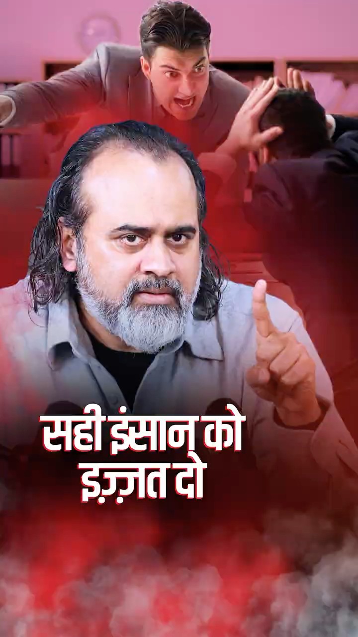 सही इंसान को इज़्ज़त दो! || आचार्य प्रशांत