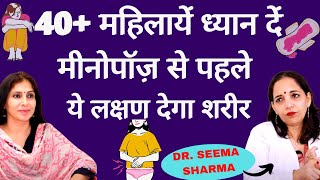 Peri Menopause। मीनोपॉज़ क्या है, मीनोपॉज़ से पहले महिलाओं के शरीर में क्या बदलाव आते हैं। Dr Seema