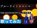 ブルーライト・ヨコハマ featuring 倉木麻衣/TAK MATSUMOTO(歌ってみた)
