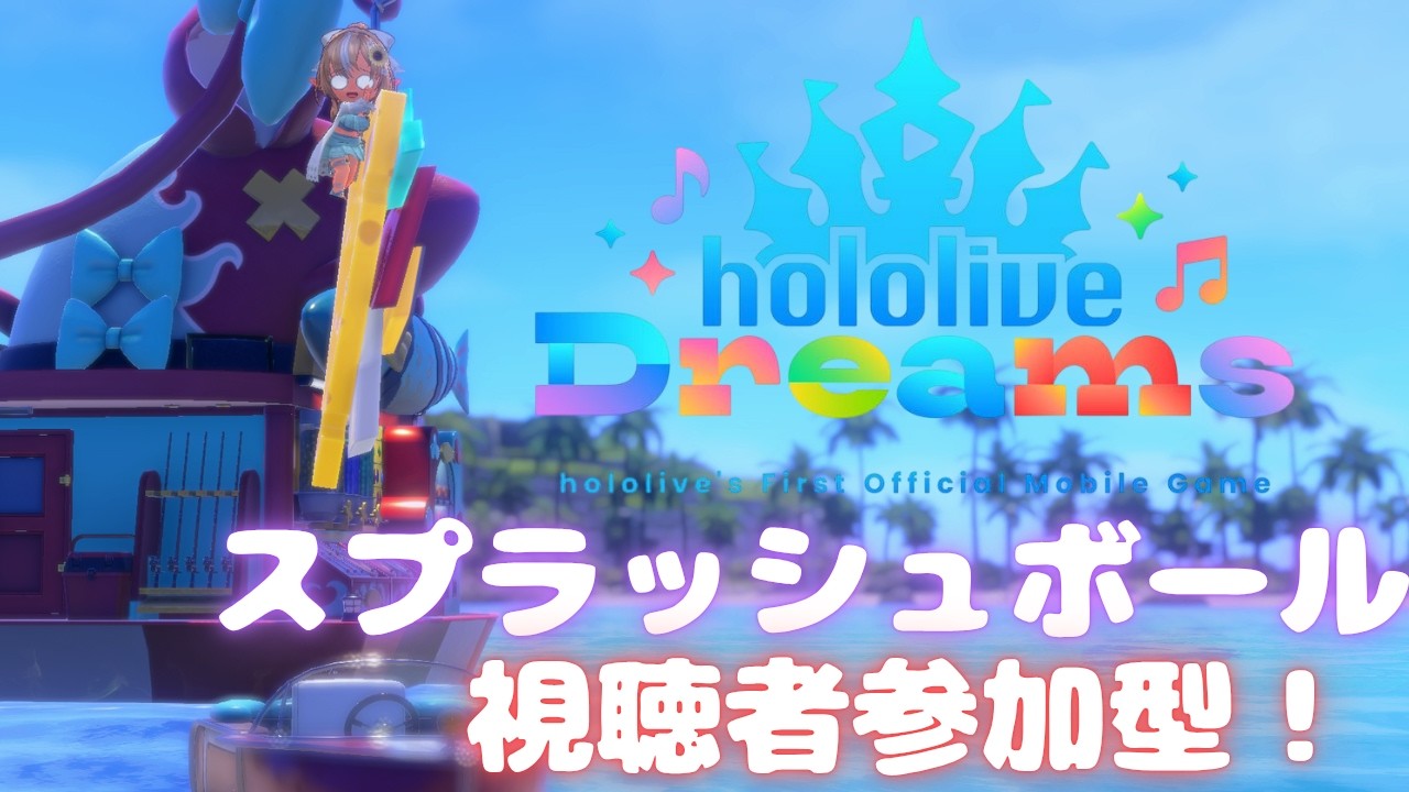 【ホロドリ】 新ミニゲーム『スプラッシュボール』をみんなで遊ぼうぜー!! w / 令月真 【はとさぶれ】