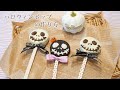 ハロウィンポップの作り方🎃