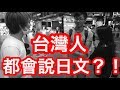 找到會說日文的台灣人問路！