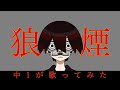 【中1が】狼煙/syudou 歌ってみた