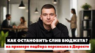 Аудит Яндекс Директ для кадрового агентства ⚡️Почему бюджет сливается на ОЧЕНЬ ДОРОГИЕ заявки?
