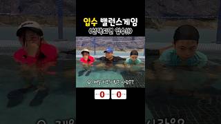 입수 밸런스게임, 패자가 좋은거였어?