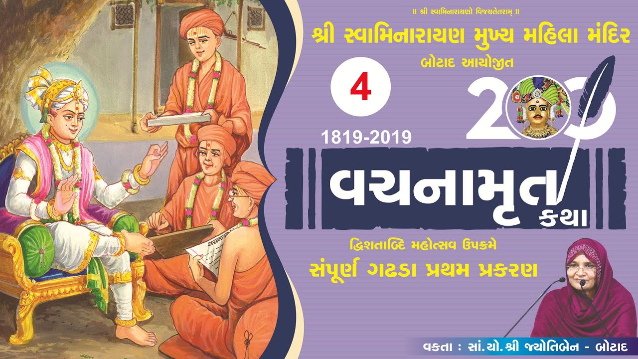 વચનામૃત ગઢડા પ્રથમ  - 4 | Vachnamrut Gadhda Pratham - 4