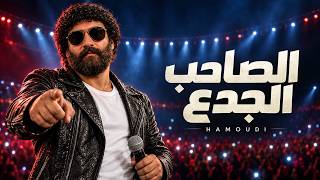 مهرجان الصاحب الجدع                مهرجانات مصرية      - اسمعها