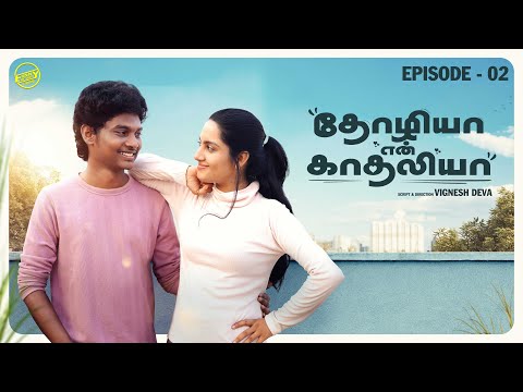தோழியா என் காதலியா? ❤️ - Episode 02 | Love Web Series | Funny Factory Prime