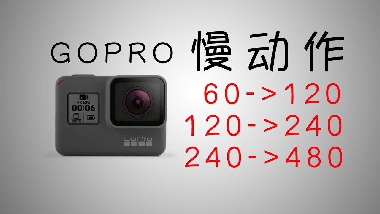 梁sir带你玩转gopro 究极慢动作 Youtube