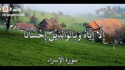 سوره الاسراء بصوت الشيخ احمد العجمي