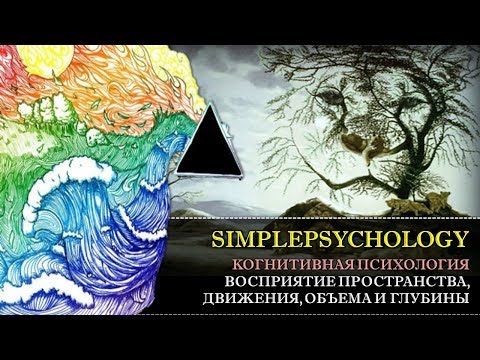 Когнитивная психология восприятия #30. Восприятие пространства, движения, объема и глубины.