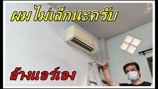 ล้างแอร์ เอง สไลด์ พ่อบ้าน