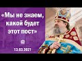 ПРОПОВЕДЬ о. Андрея Лемешонка после всенощной 13.03.2021