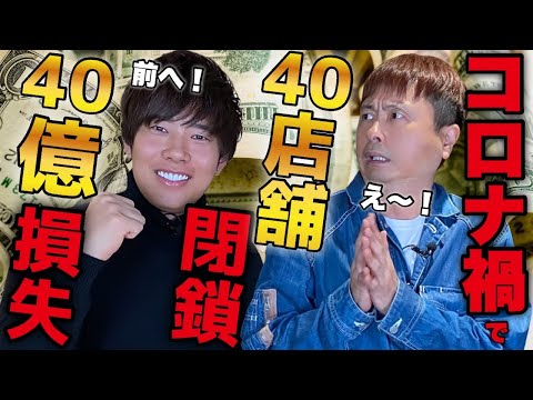 【辻敬太】コロナ禍で大絶望！40億損失40店舗が閉店！オンラインサロンで再び40店舗起業した経営者！！