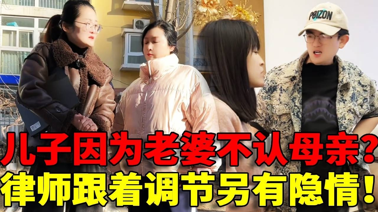 【婆媳矛盾？】儿子因为媳妇和母亲断绝关系？律师仗义调节竟发现另有隐情！母亲做事实在太过分！！