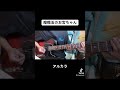 #アルカラ #癇癪玉のお宮ちゃん #邦ロック #Jrock #Jpop #バンド #band #music #guitar #bass #drum #rock #弾いてみた #fender