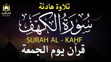 "سورة الكهف كاملة بصوت القارئ علاء ياسر | تلاوة مميزة تريح القلوب ✨📖"