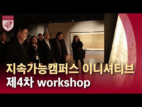 [고려대학교 Korea University] 지속가능캠퍼스 이니셔티브 제4차 workshop