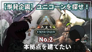 【 #咳注意 】兄だけで本拠点建築（ちょっとだけ妹も来るかも？）／ #兄妹ARK