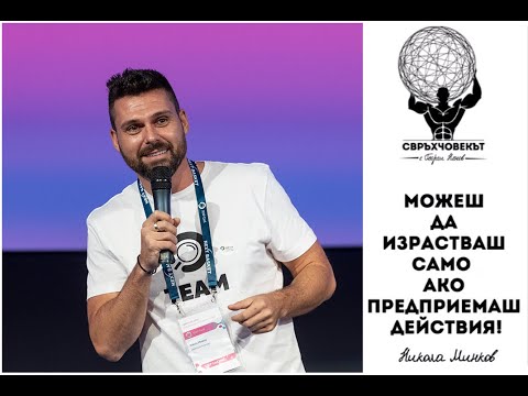 Еп134 | Никола Минков: Старайте се да знаете повече!