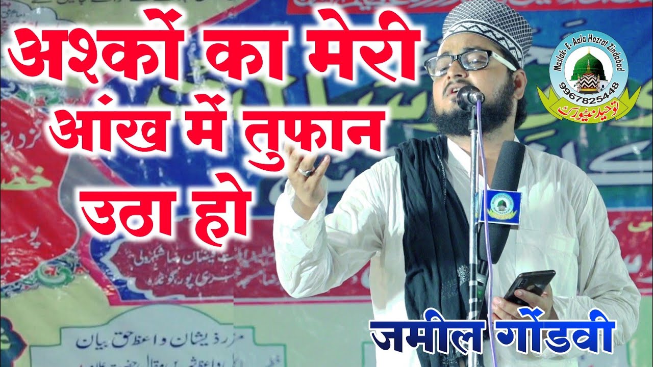 अश्कों का मेरी आंख में तुफान उठा हो Ashqo Ka Meri Ankh Me Tufan Utha Ho By Jameel Gondvi Khizrapur
