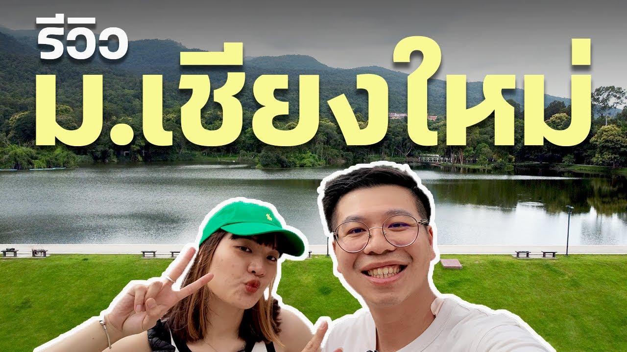 รีวิว ม.เชียงใหม่ (มช.)⛰️: มหาลัยเบอร์ 1 แห่งภาคเหนือ