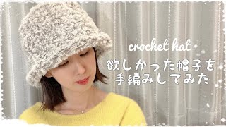 【かぎ針編み】seriaの毛糸でファーバケットハット編みました【crochet】