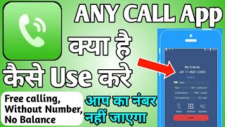 Any Call | Any Call App Kaise Use Kare ।। Any Call App | how to use Any Call | Any Call App Kya Hai screenshot 1