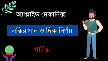 Engineering or Applied mechanics resolution and composition of forces.part 1 লব্ধির মান ও দিক নির্ণয়